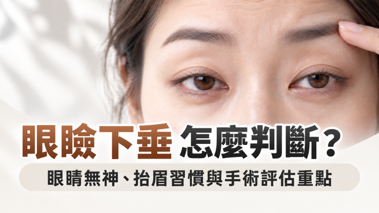 眼瞼下垂怎麼判斷